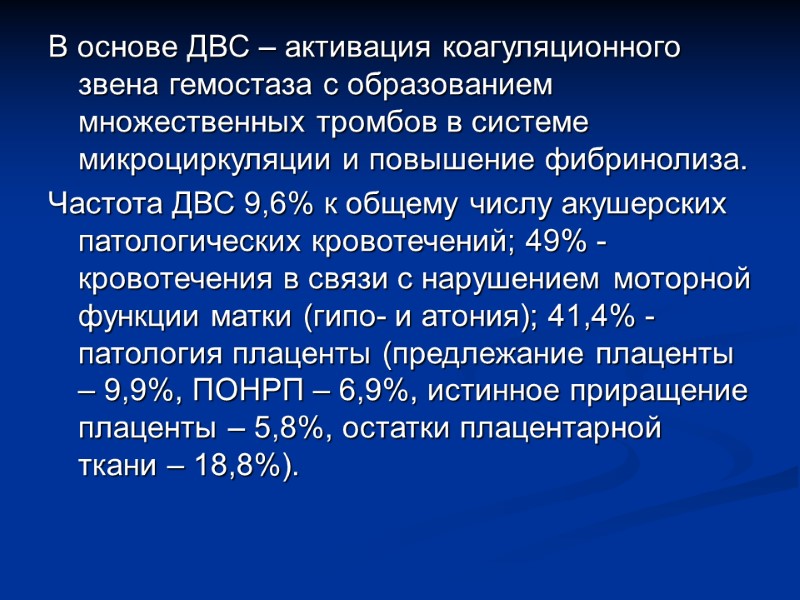 В основе ДВС – активация коагуляционного звена гемостаза с образованием множественных тромбов в системе